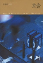 호출 - 개정판(문학동네 소설집)